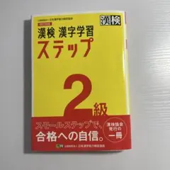 漢検 ステップ 2級 改訂4版