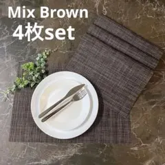 [新品]スタンダード！ミックスブラウン ランチョンマット4枚set