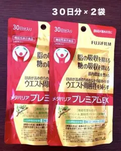 富士フイルム☆メタバリアプレミアムEX☆30日分☆２袋 楽天市場】【お得な2袋セット】メタバリア プレミアムEX 30日分