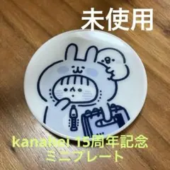 【未使用】カナヘイの小動物 15周年記念　ミニプレート 豆皿　kanahei