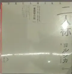 新品未開封】ヨルシカ 書簡型小説 二人称 特典レターセット付き - メルカリ