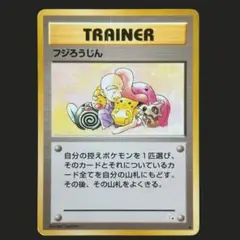 ポケモンカード 旧裏 フジろうじんのサムネイル