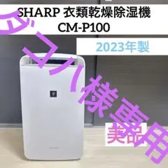 【美品】SHARP シャープ 衣類乾燥 除湿機 CM-P100 2023年製 美品】SHARP シャープ 衣類乾燥 除湿機 CM-P100 2023年製 - メルカリ