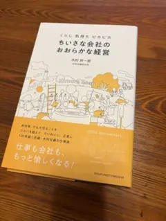 小さな会社のおおらかな経営 木村石鹸