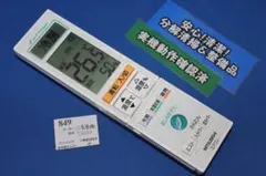 [849]三菱電機■TG101■霧ヶ峰エアコン用リモコン■分解清掃＆整備品のサムネイル