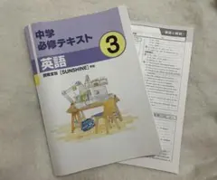 中学必修テキスト 英語 中3 開隆堂版 SUNSHINE準拠