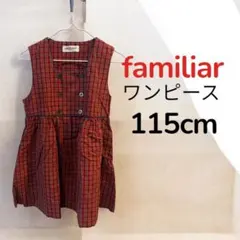 familiar チェック柄 ジャンバースカート 115cm