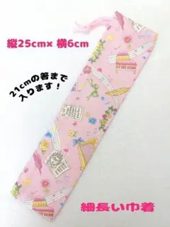 箸入れ 箸袋 巾着袋 歯ブラシ入れ 細長い巾着 ハンドメイド H-8