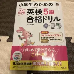セット販売　小学生のためのよくわかる英検5級合格ドリル でる順パス単4級