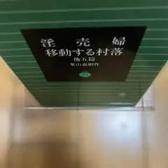 淫売婦 移動する村落 他五篇