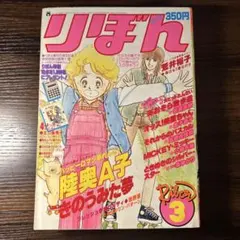 りぼん　女の子ブック　奥A子　昭和レトロ　少女漫画 りぼん 女の子ブック 奥A子 昭和レトロ 少女漫画