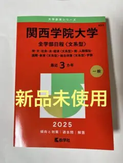 関西学院大学 全学部日程 〈文系型〉2025