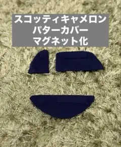 【新品】スコッティキャメロン★マレット☆パター★マグネット化★パターカバー用