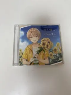 2025年最新】君と僕のストーリー るぅと CDの人気アイテム