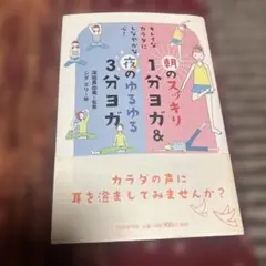 朝のスッキリ1分ヨガ&夜のゆるゆる3分ヨガ : キレイなカラダにしなやかな心!