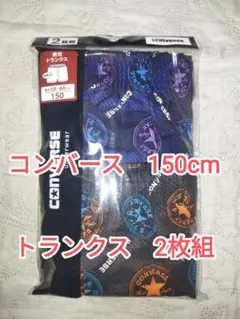 即購入OK♪　新品　未開封　コンバース　トランクス　2枚組　150cm　柄同じ