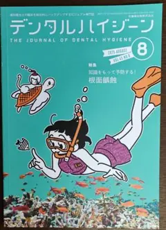 デンタルハイジーン2025年8月号 特集　知識をもって予防する！根面齲蝕