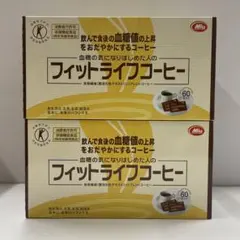 【新品未開封】フィットライフコーヒー2箱セット フィットライフコーヒー 2箱セット フィットライフコーヒー 60包2個セット