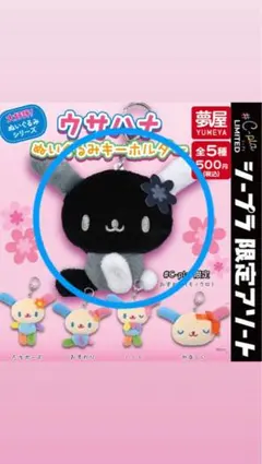 ウサハナ ぬいぐるみキーホルダー☆おすわり(モノクロ) シープラ限定