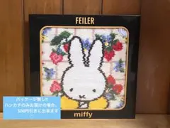 最終お値下げ【新品】フェイラー　ハンカチ（ミッフィー）