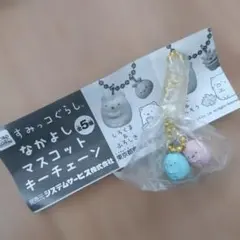 すみっこぐらし なかよしマスコットキーチェーン たぴおか