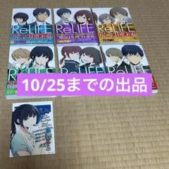 漫画　ReLIFE 1-6巻 まとめ売り 夜宵草 特典イラストカード付き