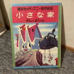 2026年最新】名作 絵話 ディズニーの人気アイテム - メルカリ
