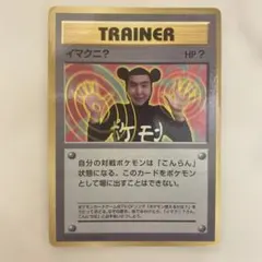 イマクニ？_「月刊コロコロコミック97年9月号」 おまけカード PROMO