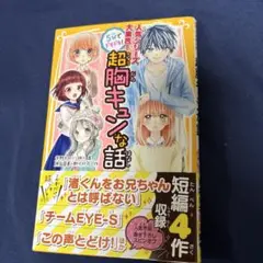 人気シリーズ大集合! 5分でドキドキ!超胸キュンな話