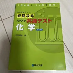 駿台受験シリーズ　短期攻略 大学入学共通テスト 化学