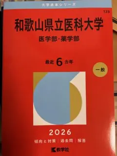 2026年最新】和歌山県立医科大学 赤本の人気アイテム - メルカリ
