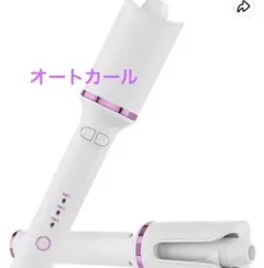 【新品】オートカールヘアアイロン 新型セラミックヘアアイロン