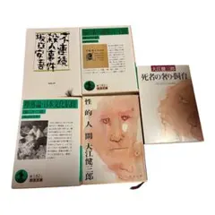 坂口安吾 大江健三郎 小説 まとめ売りのサムネイル