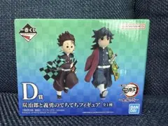 一番くじ 鬼滅の刃〜上弦の弐〜 D賞 炭治郎と義勇のてちてちフィギュア