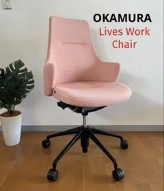 オカムラ　ライブスワークチェア　17.9万　2023年製　okamura モダン