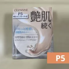 セザンヌ　セラムクッションファンデーション　P5のサムネイル