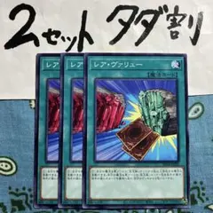 遊戯王 レアヴァリュー 3枚セット 2セットタダ割☆ギム Ca4sd44cbc