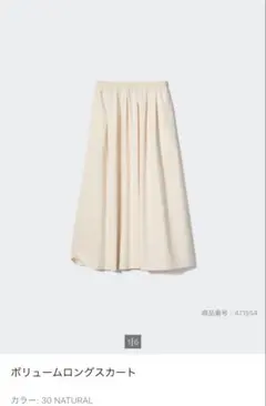 ユニクロ　ボリュームロングスカート 30 NATURAL 白のサムネイル