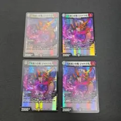 デュエマ　「大蛇」の鬼ジャドク丸　4枚セット