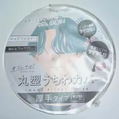 丸型うちわカバー 厚手タイプ 295mmのサムネイル