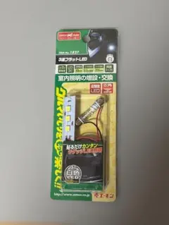 エーモン「1827」フラットLED｜T10×31｜12Ｖ｜新品｜加工｜耐久性能のサムネイル