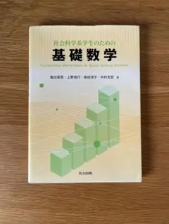 社会科学系学生のための基礎数学