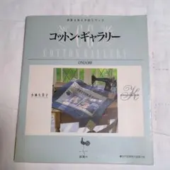 コットン・ギャラリー