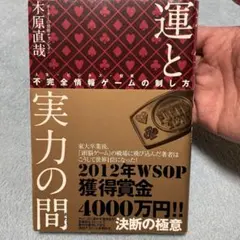 運と実力の間(あわい) : 不完全情報ゲーム〈人生・ビジネス・投資〉の制し方
