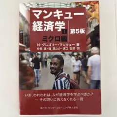 マンキュー 経済学　ミクロ編(第5版)