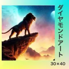 ダイヤモンドアートキット　ライオン　動物　30*40　５D ラウンドビーズ