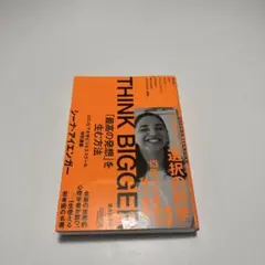 THINK BIGGER ジーナ・スティーブンソン著