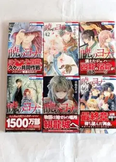 暁のヨナ 全巻セット 41-46巻　帯付き　6巻セット売り