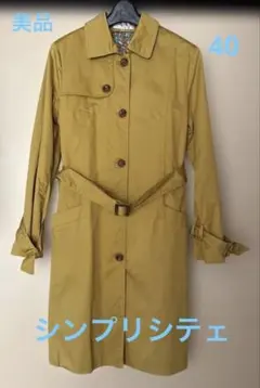美品　シンプリシテェ　トレンチコート 40