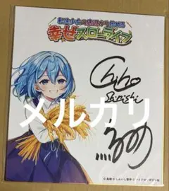 転生少女の底辺から始める幸せスローライフ 直筆 サイン 色紙 ラノベ 転生少女の底辺から始める幸せスローライフ 直筆 サイン 色紙 ラノベ
